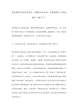 警示教育交流研讨发言：增强斗争本领自觉做敢于斗争的铁杆“硬气人”.docx