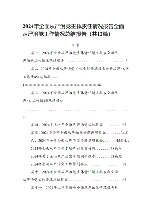 2024年全面从严治党主体责任情况报告全面从严治党工作情况总结报告【12篇】.docx