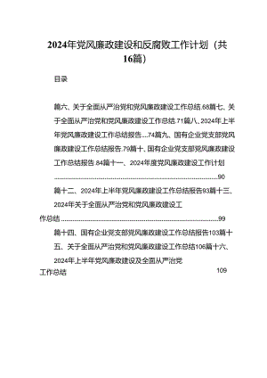 2024年党风廉政建设和反腐败工作计划(16篇集合).docx