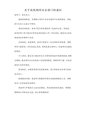 关于放假期间安全锁门的通知.docx