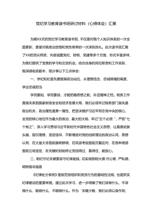 党纪学习教育读书班研讨材料(心得体会)汇篇.docx