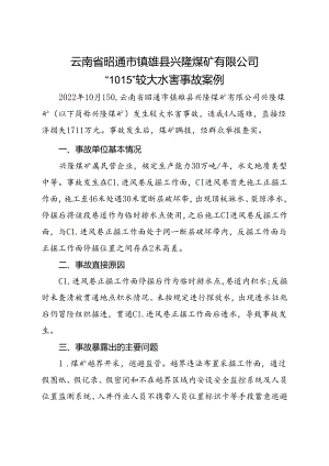 2023.9《云南省昭通市镇雄县兴隆煤矿有限公司“10·15”较大水害事故案例》.docx