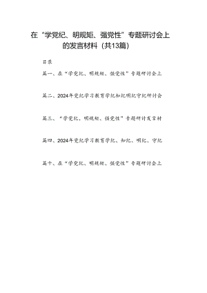 在“学党纪、明规矩、强党性”专题研讨会上的发言材料13篇（最新版）.docx
