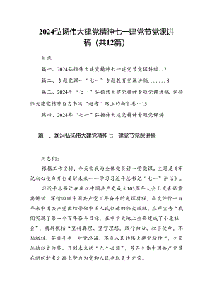 2024弘扬伟大建党精神七一建党节党课讲稿【12篇】.docx