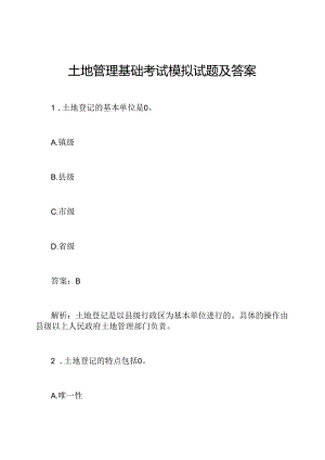 土地管理基础考试模拟试题及答案.docx