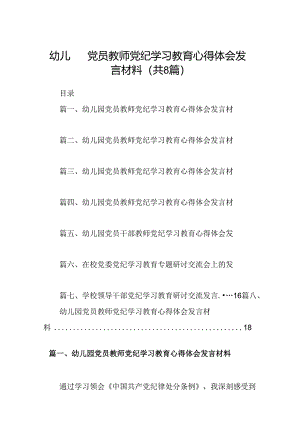 幼儿园党员教师党纪学习教育心得体会发言材料范本8篇（精选版）.docx