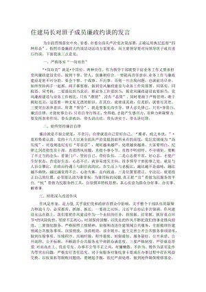 住建局长对班子成员廉政约谈的发言.docx