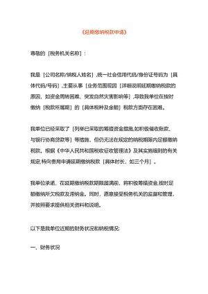 延期缴纳税款申请书模板.docx
