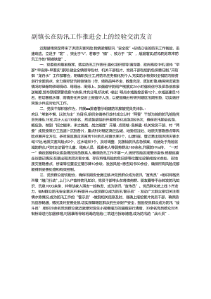 副镇长在防汛工作推进会上的经验交流发言.docx