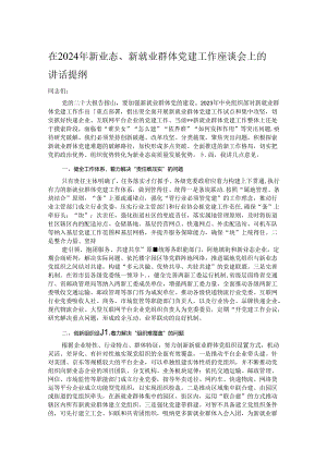 在2024年新业态、新就业群体党建工作座谈会上的讲话提纲.docx