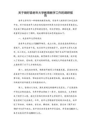 做好县老年大学教育教学工作的调研报告.docx