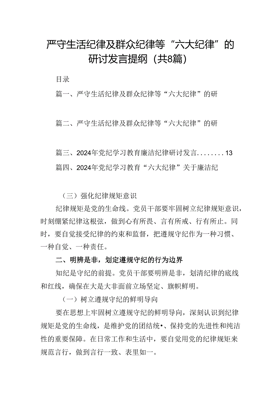 严守生活纪律及群众纪律等“六大纪律”的研讨发言提纲范文8篇(精选版).docx_第1页