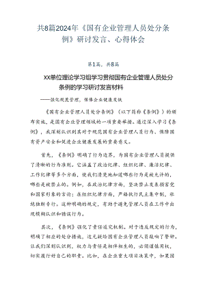 共8篇2024年《国有企业管理人员处分条例》研讨发言、心得体会.docx