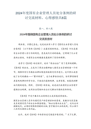 2024年度国有企业管理人员处分条例的研讨交流材料、心得感悟共8篇.docx