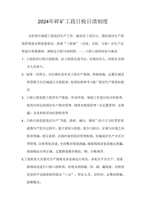2024年碎矿工段日检日清制度.docx