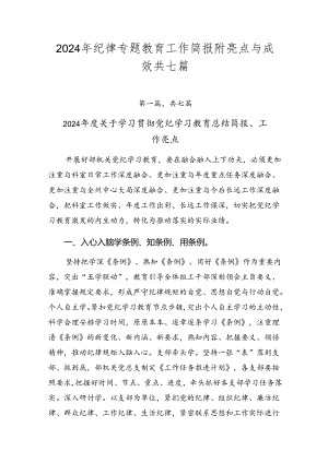 2024年纪律专题教育工作简报附亮点与成效共七篇.docx