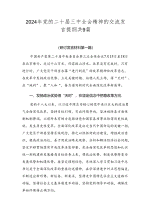 2024年党的二十届三中全会精神的交流发言提纲共9篇.docx