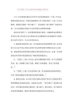 学习贯彻三中全会常用金句14条心得体会.docx