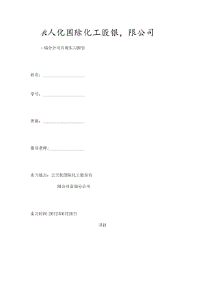云天化国际化工股份有限公司富瑞分公司参观实习报告.docx