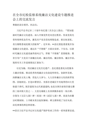 在全市纪检监察系统廉洁文化建设专题推进会上的交流发言.docx