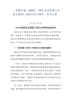（多篇汇编）2024年《国有企业管理人员处分条例》的研讨发言材料、学习心得.docx