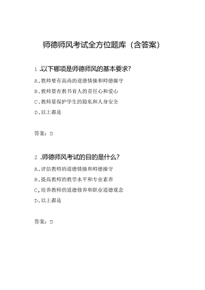 师德师风考试全方位题库（含答案）.docx