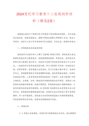 2024党纪学习教育个人检视剖析材料.docx