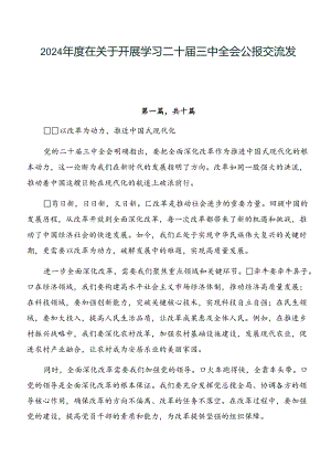 2024年度在关于开展学习二十届三中全会公报交流发言稿多篇.docx
