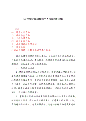 2024年7月党纪学习教育个人检视剖析材料.docx