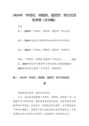 （10篇）2024年“学党纪、明规矩、强党性”研讨交流发言稿范文.docx