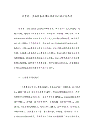 关于进一步加强基层团组织建设的调研与思考.docx