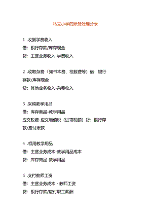 做账实操-私立小学的账务处理分录.docx