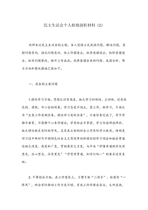 民主生活会个人检视剖析材料（2）.docx