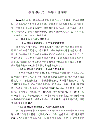 教育体育局上半年工作总结.docx