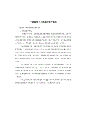 主题教育个人清单和整改措施.docx