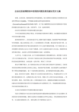 企业社区疫情防控中发现的问题及意见建议范文七篇.docx