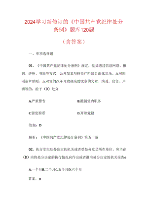 2024学习新修订的《中国共产党纪律处分条例》题库120题（含答案）.docx