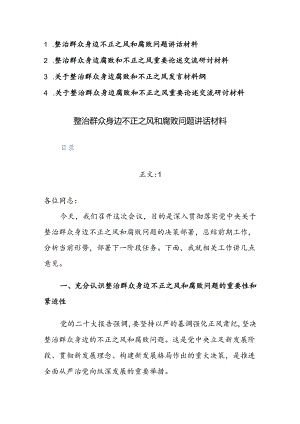 4篇：整治群众身边腐败和不正之风重要论述交流研讨及研讨发言材料范文.docx