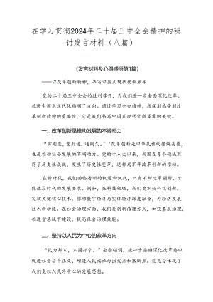 在学习贯彻2024年二十届三中全会精神的研讨发言材料（八篇）.docx