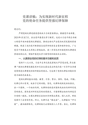 党课讲稿：为实现新时代新征程党的使命任务提供坚强纪律保障.docx