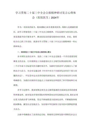学习贯彻二十届三中全会公报精神研讨发言心得体会(医院医生)2024年.docx