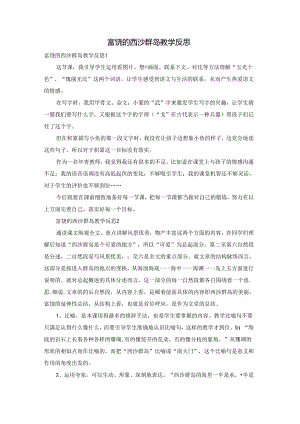 富饶的西沙群岛教学反思.docx