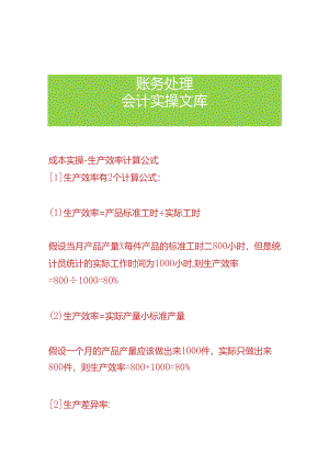成本实操-生产效率计算公式.docx