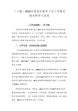（十篇）2024年度党纪教育工作工作情况报告附学习成效.docx