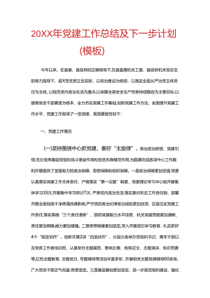 20XX年党建工作总结及下一步计划（模板）.docx