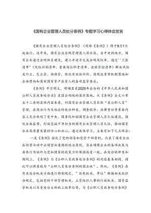 《国有企业管理人员处分条例》专题学习心得体会发言(5篇集合).docx