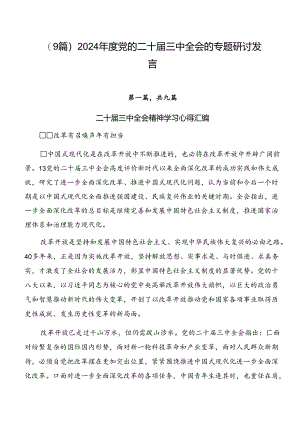 （9篇）2024年度党的二十届三中全会的专题研讨发言.docx