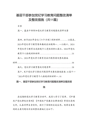 （11篇）基层干部参加党纪学习教育问题整改清单及整改措施（精选）.docx
