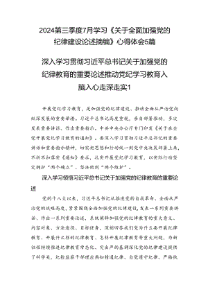 2024年7月学习《关于全面加强党的纪律建设论述摘编》心得体会5篇.docx