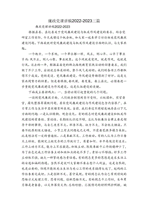 廉政党课讲稿2022-2023三篇.docx
